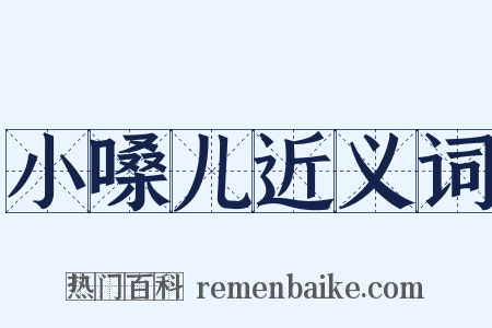 小嗓儿近义词是什么意思的图片